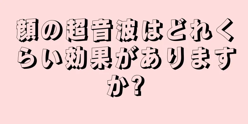 顔の超音波はどれくらい効果がありますか?