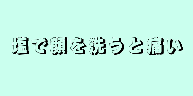 塩で顔を洗うと痛い