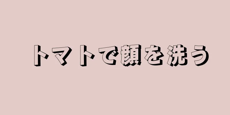 トマトで顔を洗う