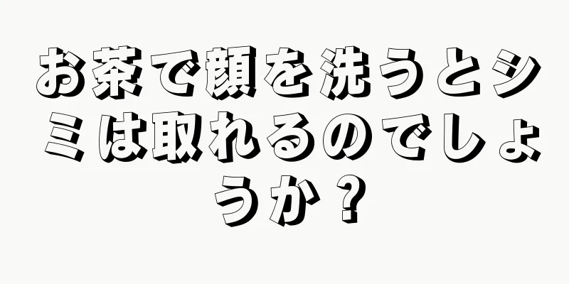 お茶で顔を洗うとシミは取れるのでしょうか？