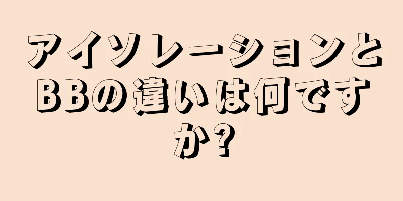 アイソレーションとBBの違いは何ですか?