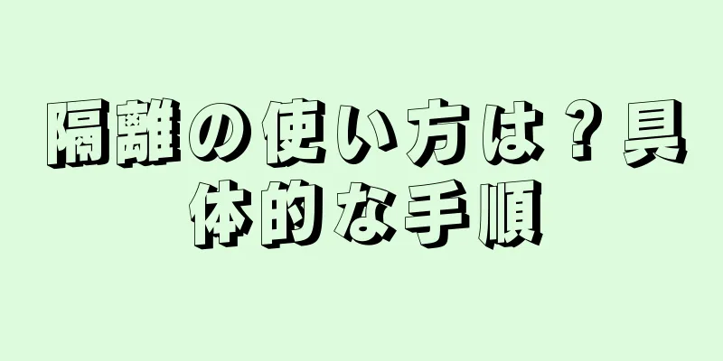 隔離の使い方は？具体的な手順