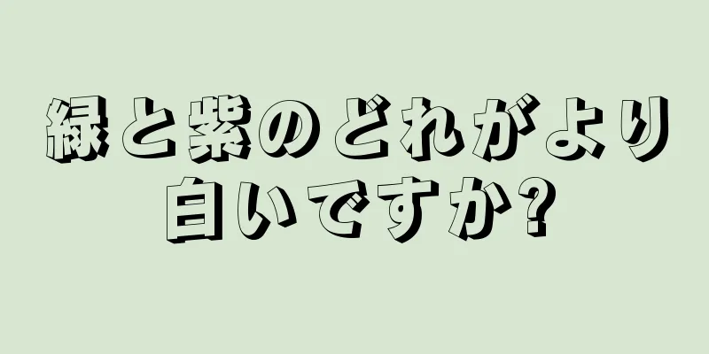 緑と紫のどれがより白いですか?