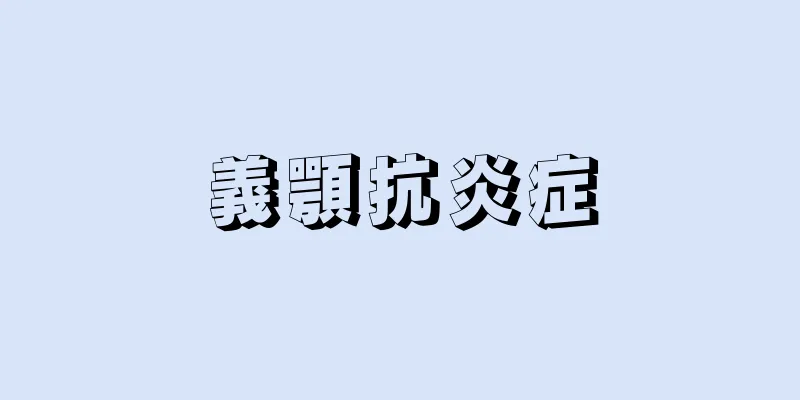 義顎抗炎症