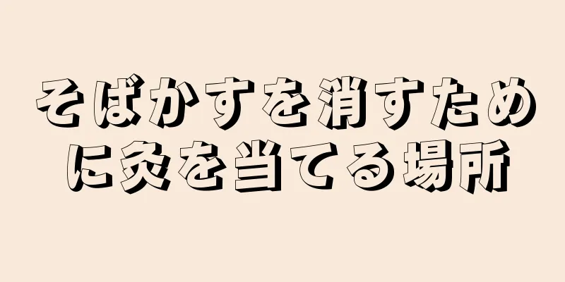 そばかすを消すために灸を当てる場所