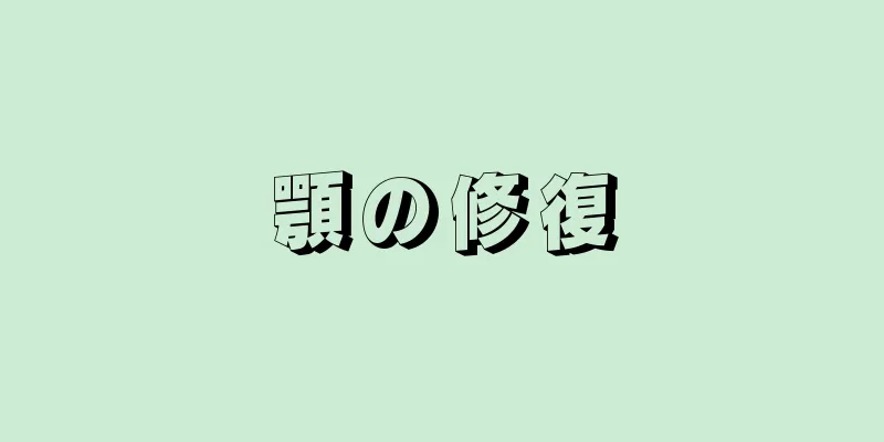 顎の修復