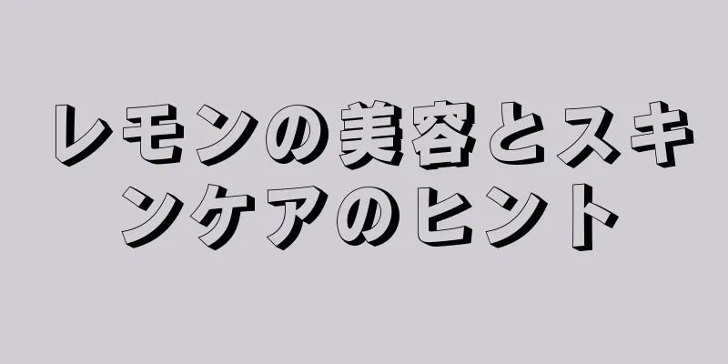 レモンの美容とスキンケアのヒント