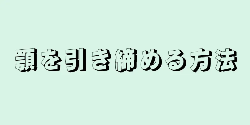 顎を引き締める方法