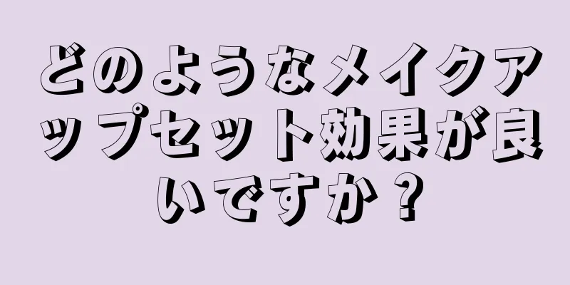 どのようなメイクアップセット効果が良いですか？