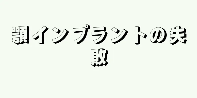 顎インプラントの失敗