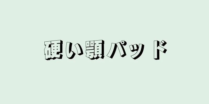 硬い顎パッド