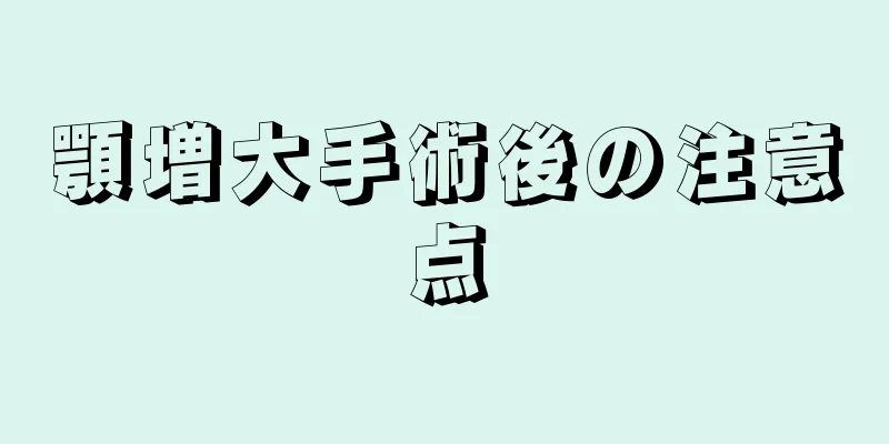顎増大手術後の注意点