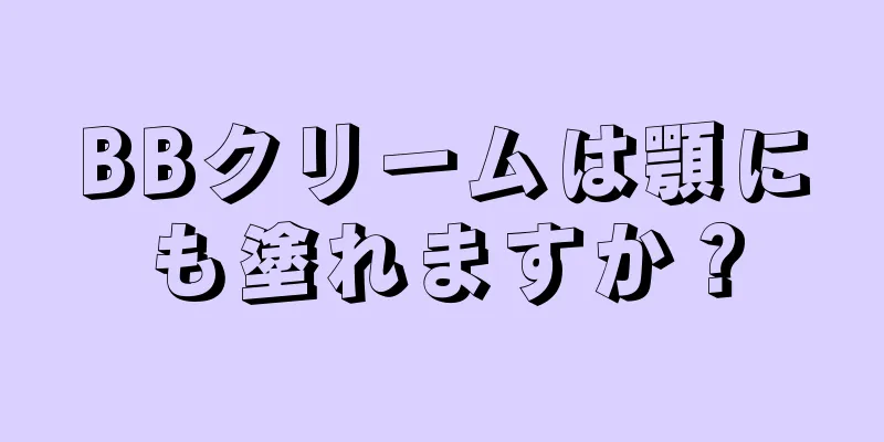 BBクリームは顎にも塗れますか？