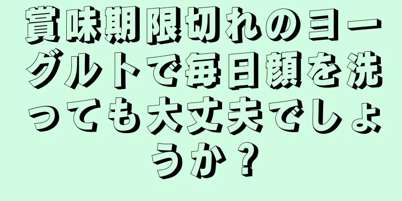 賞味期限切れのヨーグルトで毎日顔を洗っても大丈夫でしょうか？