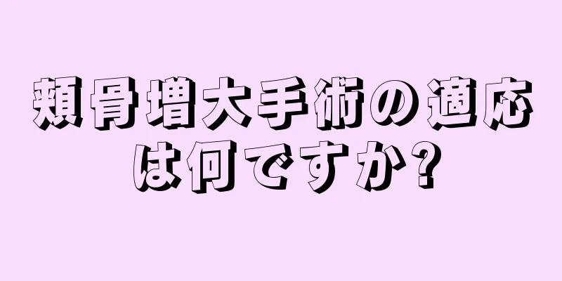 頬骨増大手術の適応は何ですか?
