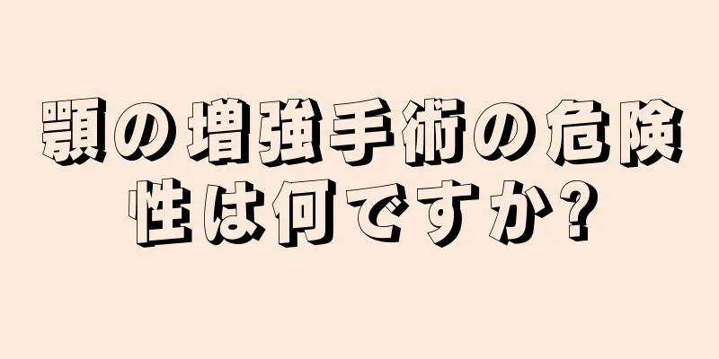 顎の増強手術の危険性は何ですか?