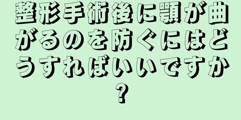 整形手術後に顎が曲がるのを防ぐにはどうすればいいですか?