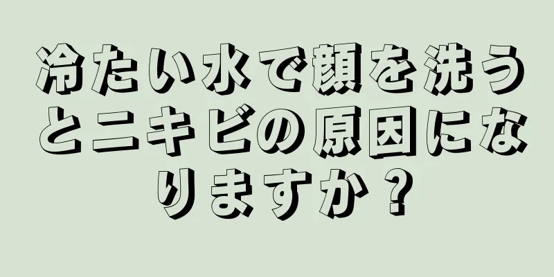 冷たい水で顔を洗うとニキビの原因になりますか？