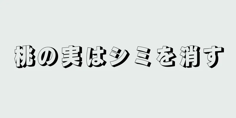 桃の実はシミを消す