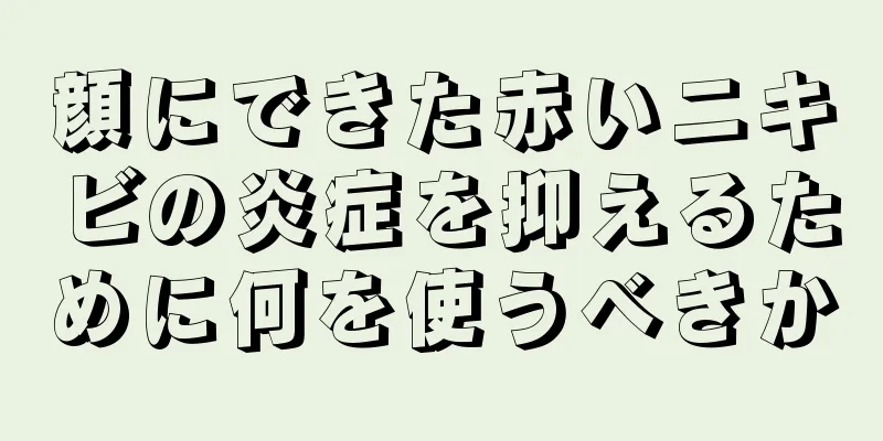 顔にできた赤いニキビの炎症を抑えるために何を使うべきか