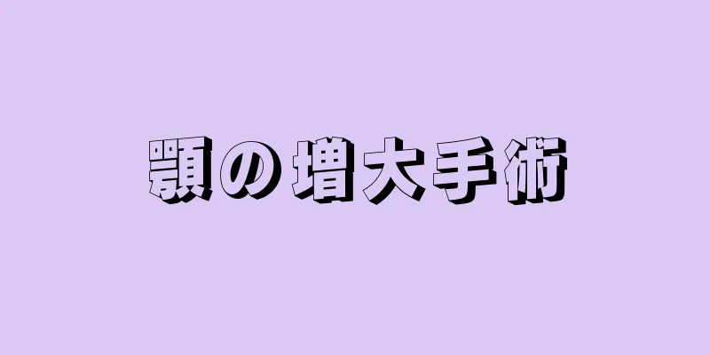 顎の増大手術