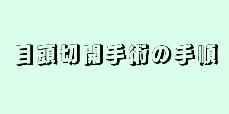 目頭切開手術の手順