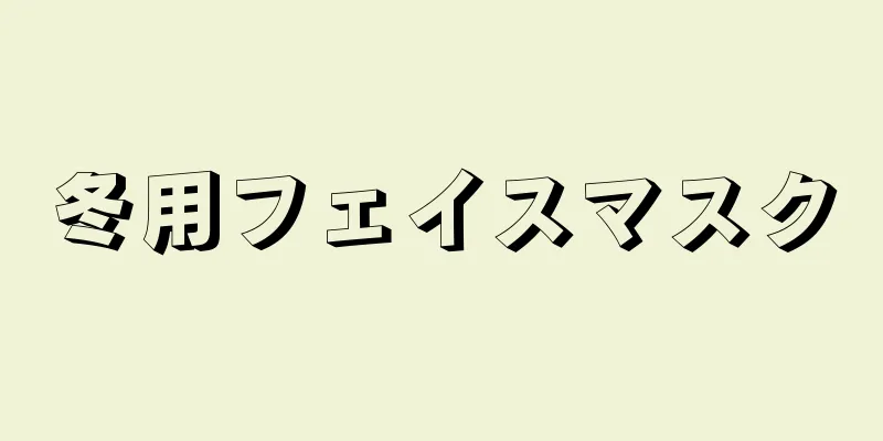 冬用フェイスマスク