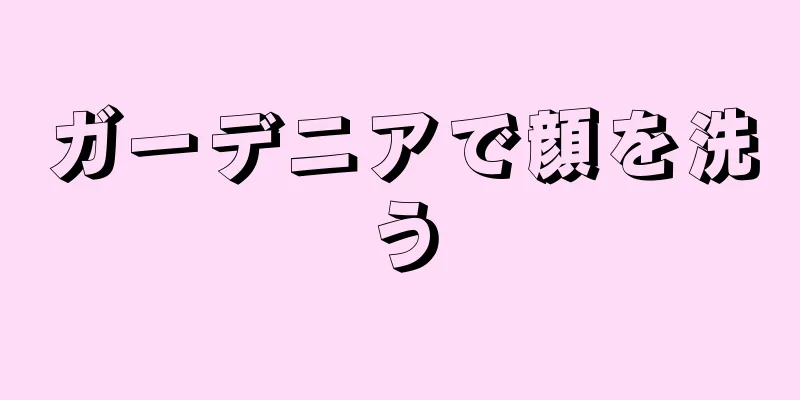 ガーデニアで顔を洗う