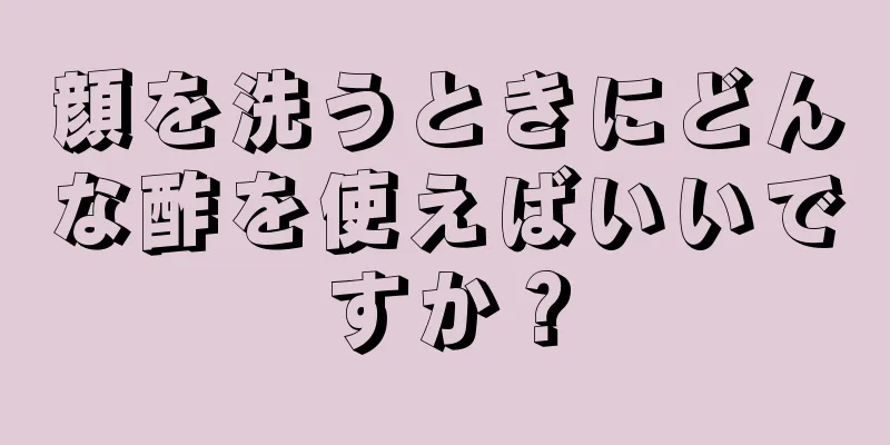 顔を洗うときにどんな酢を使えばいいですか？