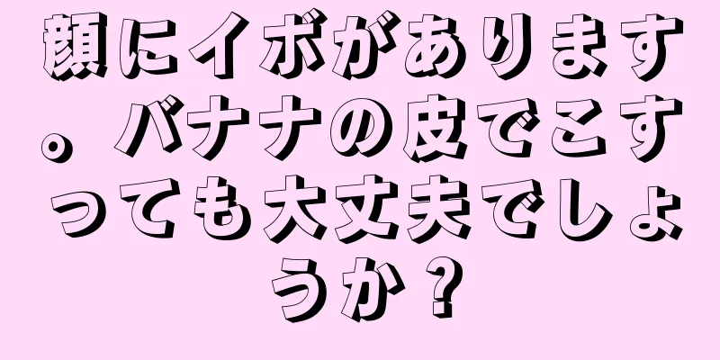 顔にイボがあります。バナナの皮でこすっても大丈夫でしょうか？