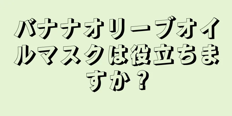 バナナオリーブオイルマスクは役立ちますか？