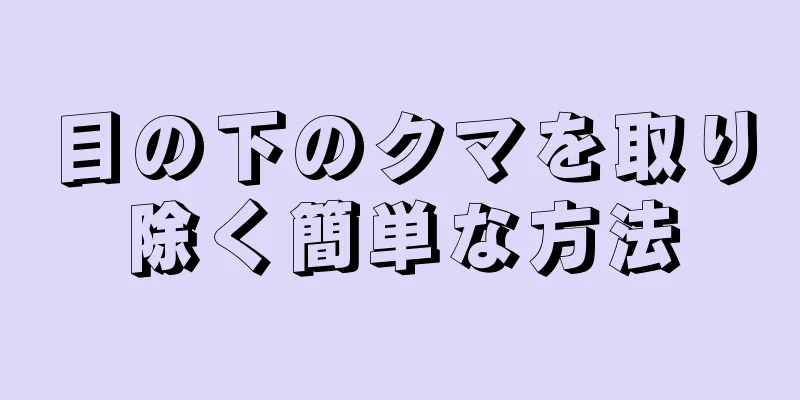 目の下のクマを取り除く簡単な方法