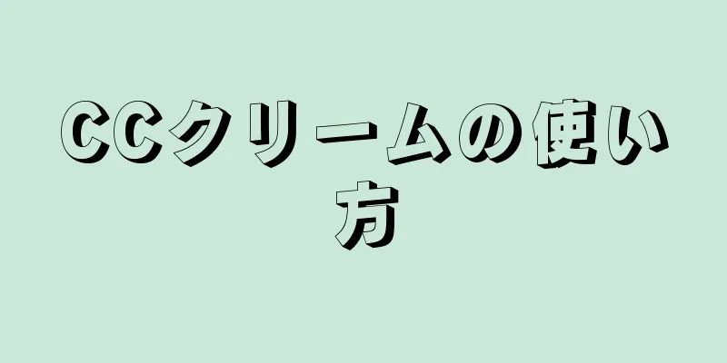 CCクリームの使い方