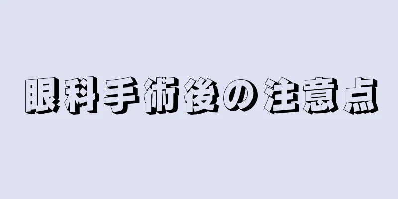 眼科手術後の注意点
