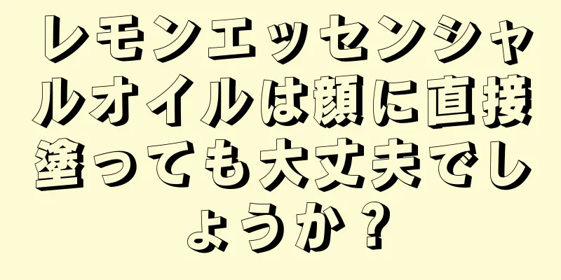 レモンエッセンシャルオイルは顔に直接塗っても大丈夫でしょうか？