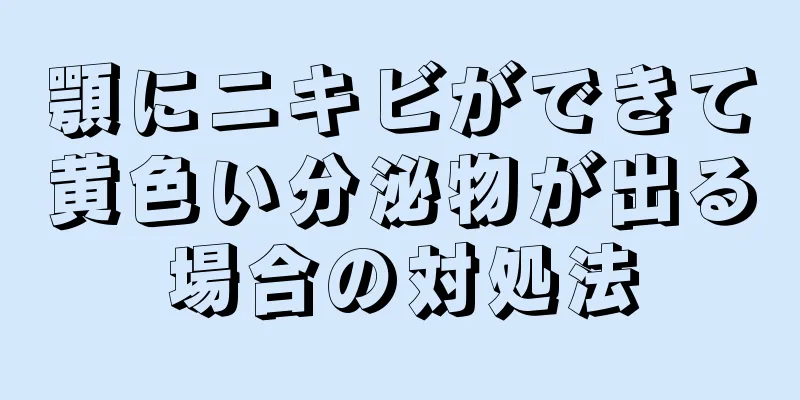 顎にニキビができて黄色い分泌物が出る場合の対処法