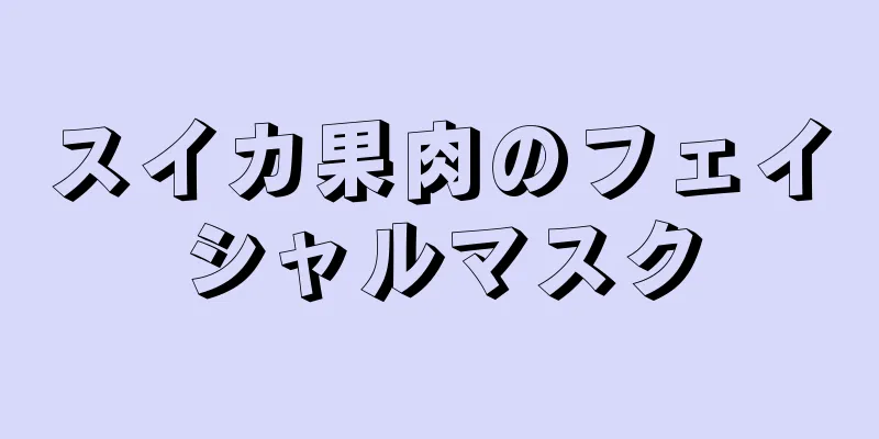 スイカ果肉のフェイシャルマスク