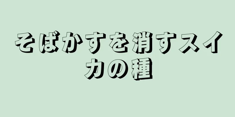 そばかすを消すスイカの種