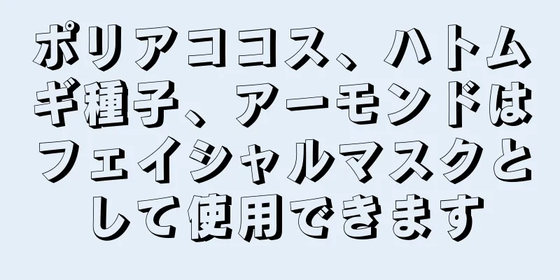ポリアココス、ハトムギ種子、アーモンドはフェイシャルマスクとして使用できます