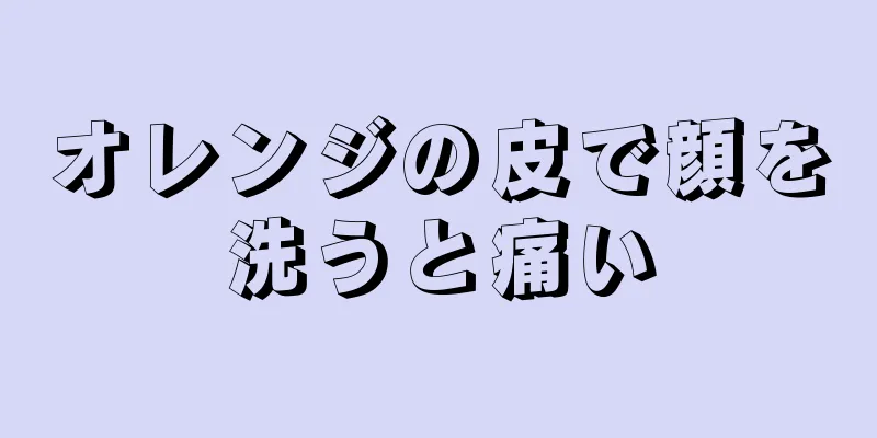 オレンジの皮で顔を洗うと痛い