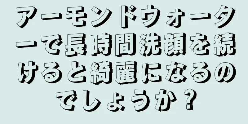 アーモンドウォーターで長時間洗顔を続けると綺麗になるのでしょうか？