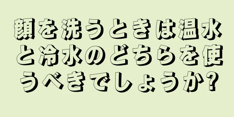 顔を洗うときは温水と冷水のどちらを使うべきでしょうか?