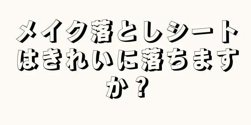 メイク落としシートはきれいに落ちますか？