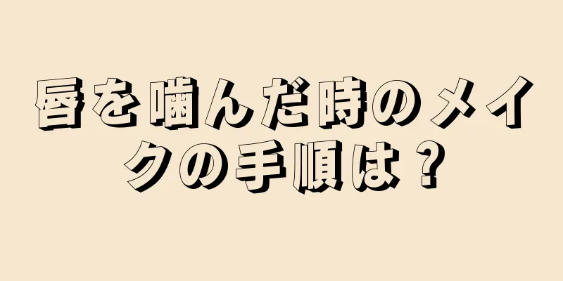 唇を噛んだ時のメイクの手順は？