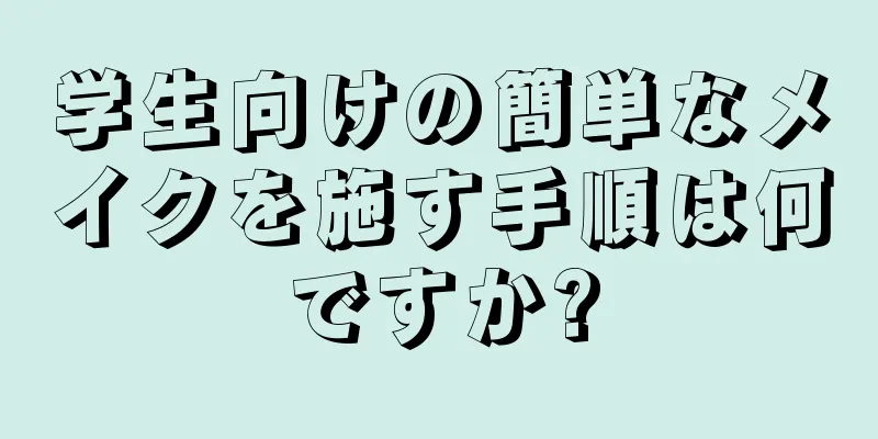 学生向けの簡単なメイクを施す手順は何ですか?