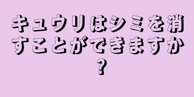 キュウリはシミを消すことができますか？