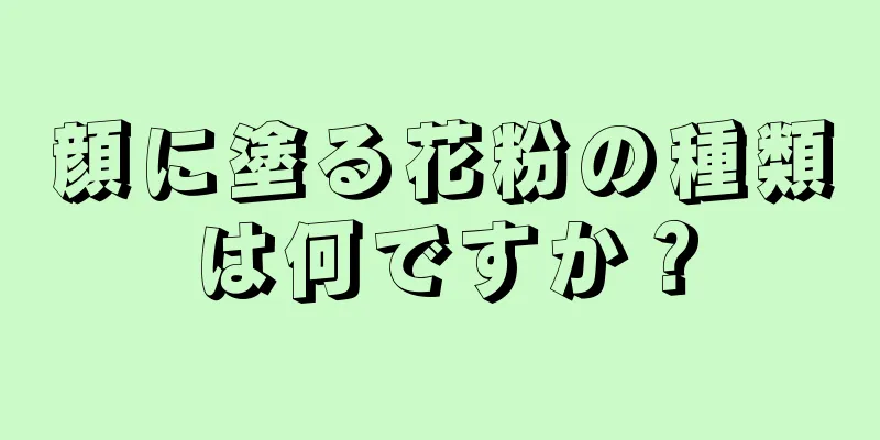 顔に塗る花粉の種類は何ですか？
