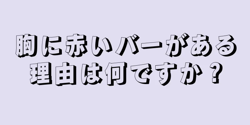 胸に赤いバーがある理由は何ですか？