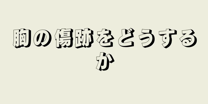 胸の傷跡をどうするか