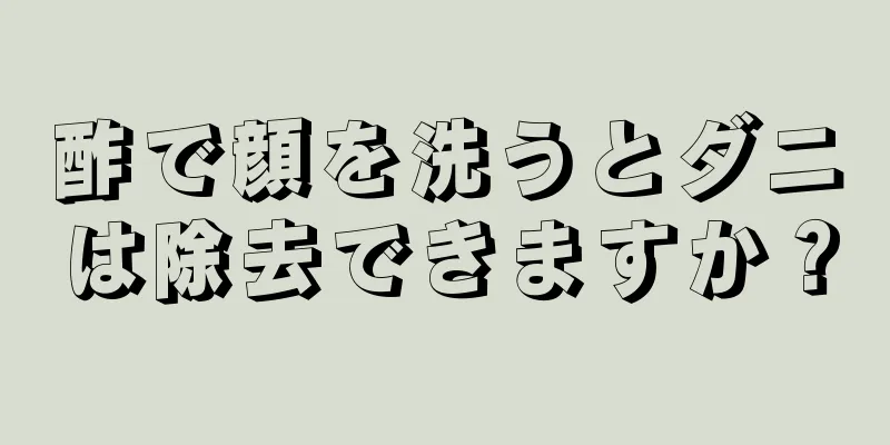 酢で顔を洗うとダニは除去できますか？